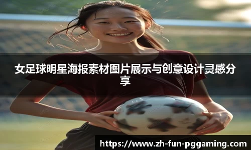 女足球明星海报素材图片展示与创意设计灵感分享