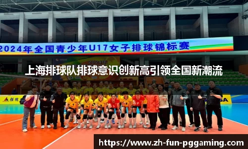 上海排球队排球意识创新高引领全国新潮流