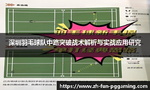 深圳羽毛球队中路突破战术解析与实战应用研究
