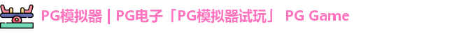 pg模拟器